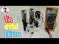 คาปาซิเตอร์ ที่พบและใช้บ่อยในชีวิตประจำวัน Frequently used capacitors [EP#19]