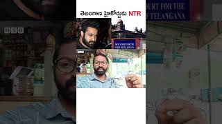 తెలంగాణ హైకోర్టుని ఆశ్రయించిన NTR | Viral & trending #shorts | MSR Sai