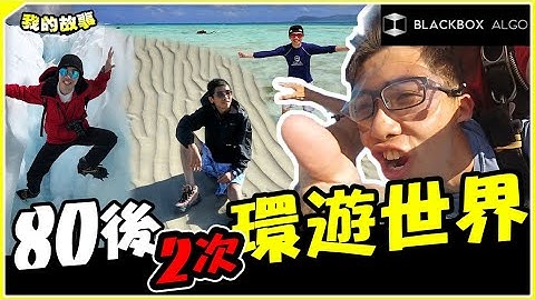 Dennis Lee 20歲由零到100萬，80後環遊世界2次【#BlackboxAlgorithm #DenSir有話兒 #程式交易】