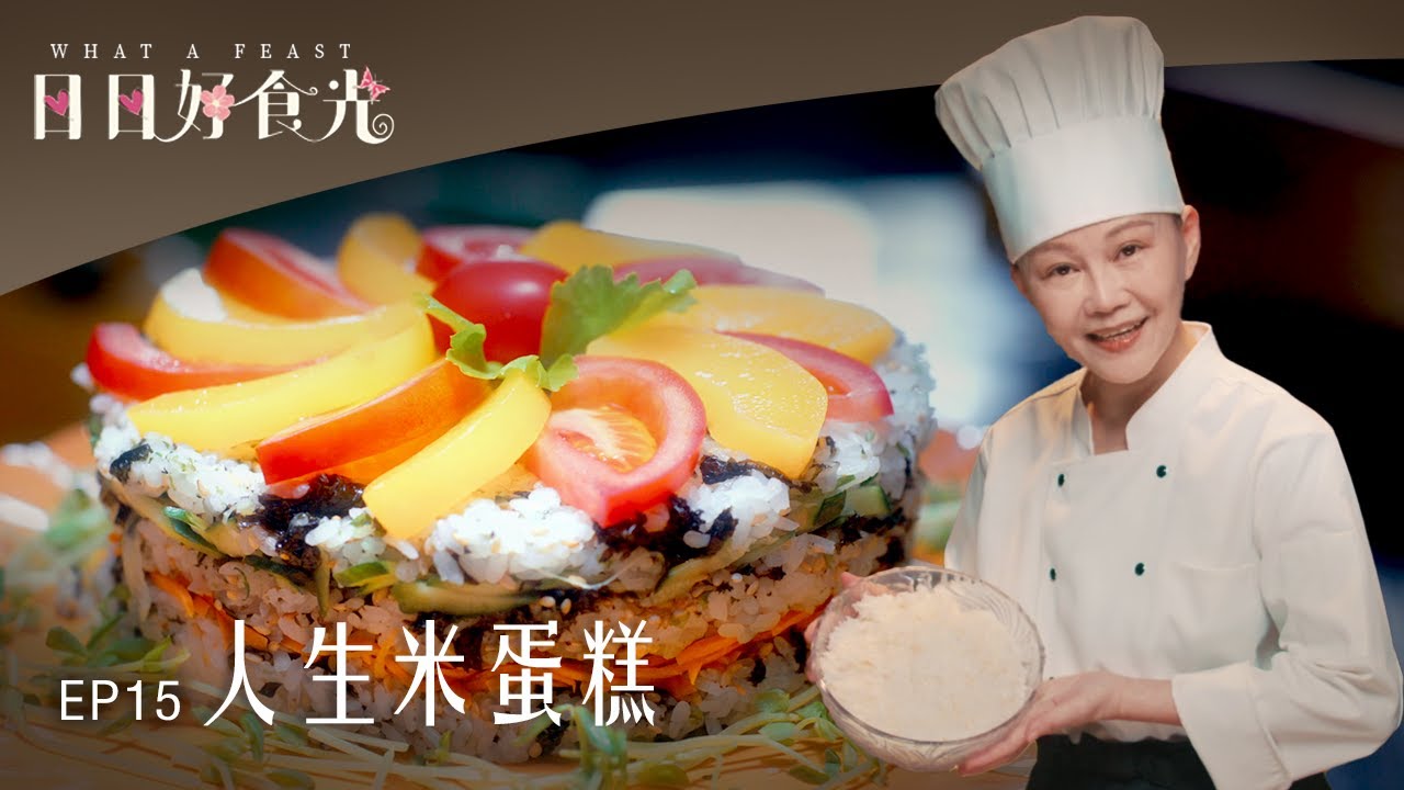 《日日好食光》EP15 人生米蛋糕 #范瑞君 #邱凱偉 #謝瓊煖