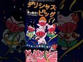 デリシャス・ピッグ - あッ豚だ! ~一日ゆかいにいきるうた~
