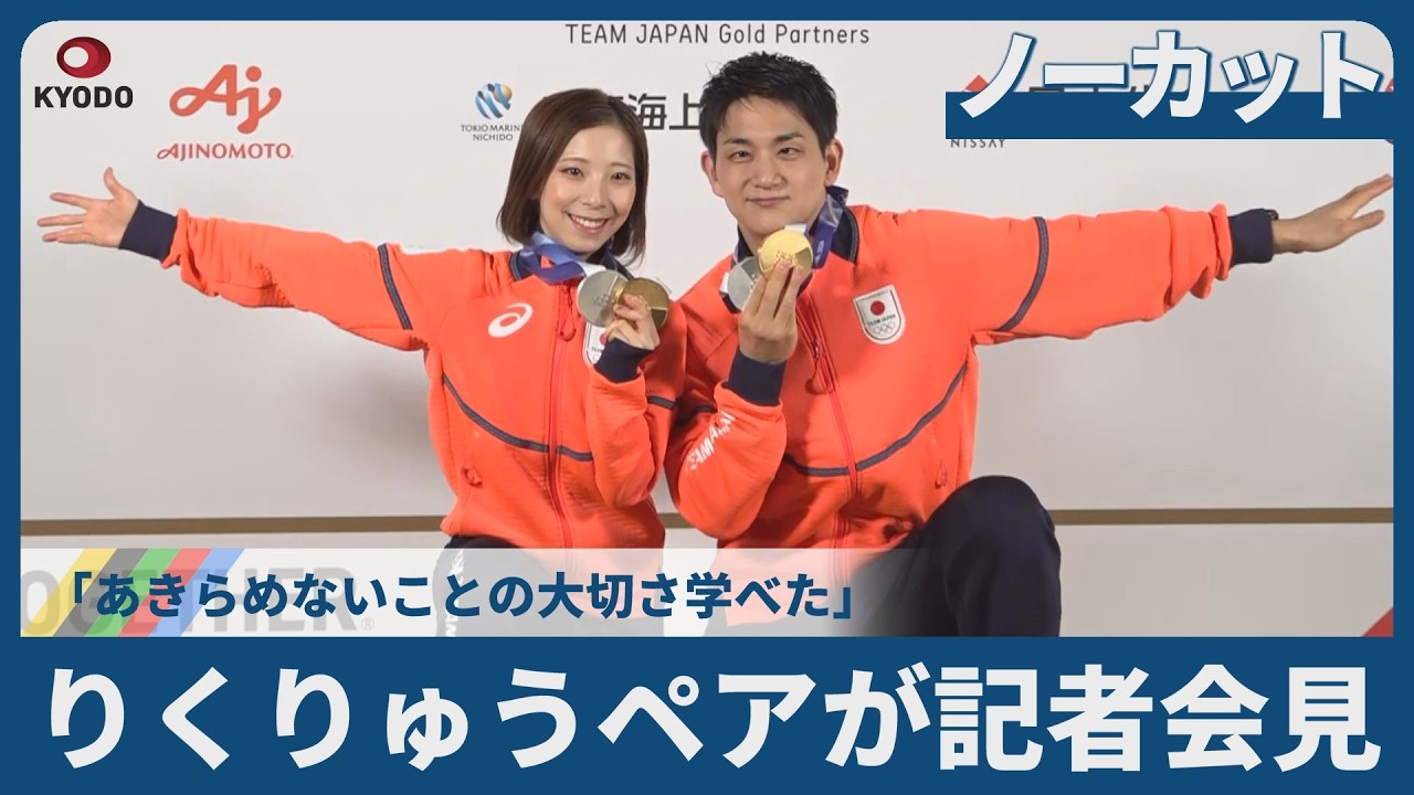 【高画質ノーカット】フィギュアりくりゅうペアが記者会見   「あきらめないことの大切さ学べた」