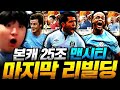 본캐 25조 맨시티 24HR 트리오 영입완료!!! 이 선수는 물건입니다;;