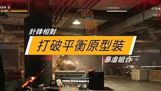 全境封鎖2 打破平衡原型裝 針鋒相對暴虐組合