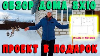 Обзор дома. Обзор дома своими руками. Проект дома 8на10. Одноэтажный дом. Дешевый дом. Проект дома .