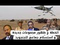 الخطة ج ظهور مجموعات جديدة و استسلام جماعي للجنجويد السودان الانصرافي اليوم 