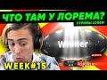 Lorem ПОКЕР WEEK #15 Фартовый парень?