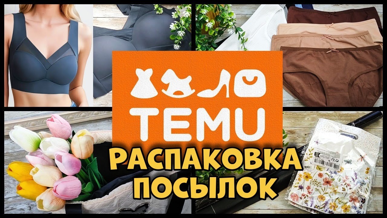 Быстрая распаковка посылки с TEMU, ЕСТЬ ВОЗВРАТЫ!
