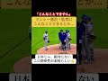 この関係性素晴らしすぎる!!日本じゃ絶対にない!#野球 #major #baseball #山本由伸 #ドジャース