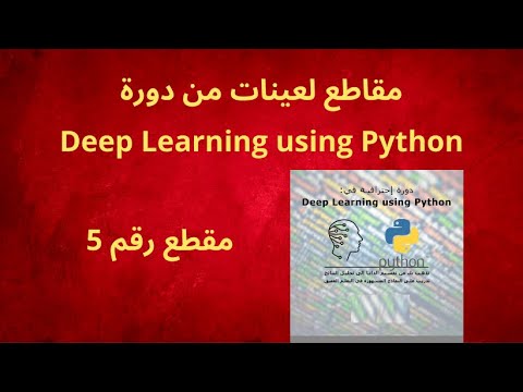 مقطع 5 من دورة Deep Learning using Python - YouTube