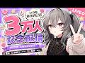 1周年!3万人突破!感謝感激!祭り祭り!