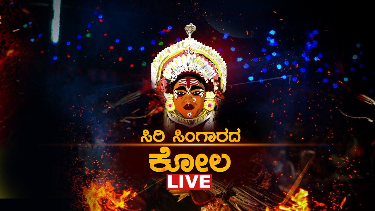 ಸಿರಿ ಸಿಂಗಾರದ ಕೋಲ ಸೇವೆ Day - 4 | ಶ್ರೀ ಕಾಡ್ತಿ ಅಮ್ಮನವರ ದೇವಸ್ಥಾನ ಮಂಡಾಡಿ