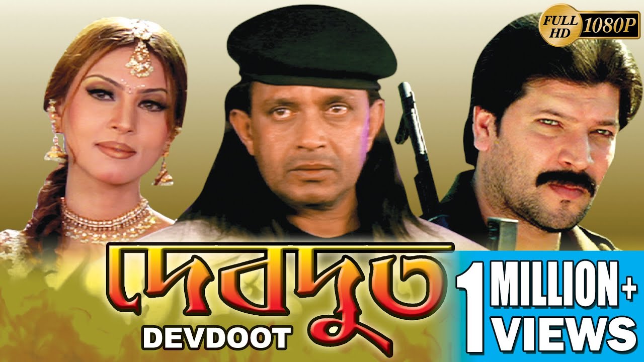 DEVDOOT দেবদুত MITHUNS ACTION MOVIES MITHUN CHAKRABORTY PAYAL MALHOTRA ECHO BENGALI MOVIES