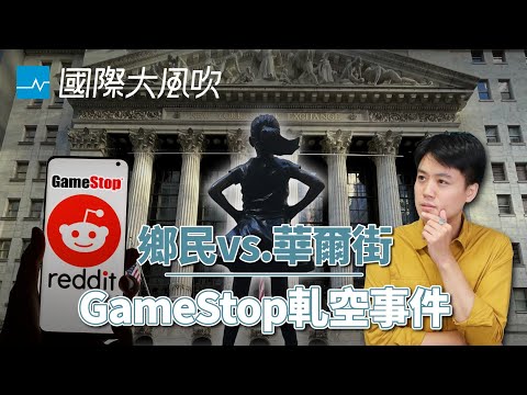 給貪婪的華爾街一巴掌：GameStop大軋空事件｜國際大風吹 Ep.147