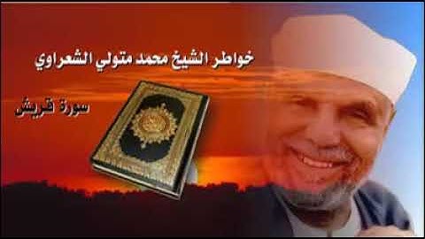 الشيخ محمد متولي الشعراوي خواطر حول سورة قريش