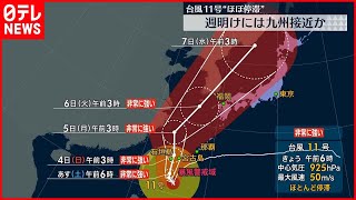 【台風11号】“ほとんど停滞”  週明けには九州に近づくおそれ