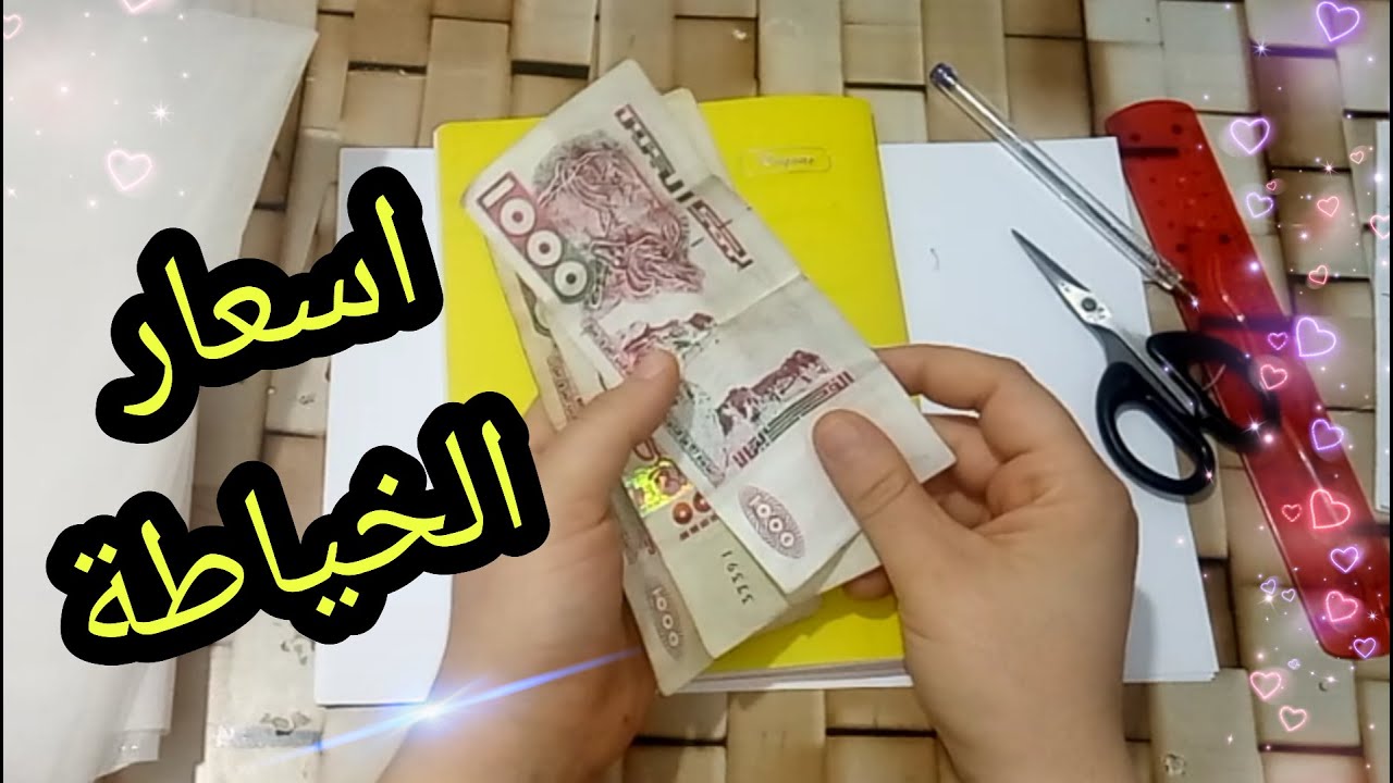 الخياطة فيها دراهم 😍 كيفاش تحدوا سعر بالضبط