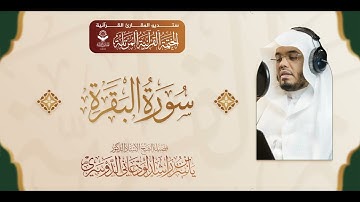 المصحف المرتل - سورة الفاتحة وسورة البقرة - أ.د. ياسر بن راشد الدوسري