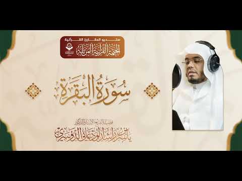 المصحف المرتل سورة الفاتحة وسورة البقرة أ د ياسر بن راشد الدوسري