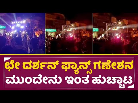 ಗಣೇಶನ ಮುಂದೇ ದರ್ಶನ್ ಬೈದಿರೋ ಅಮ್ಮ* ಕೇ* ಬೈಗುಳಕ್ಕೆ ಡ್ಯಾನ್ಸ್| Darshan Fans in ganesha Festival|Viral| SStv ಗಣೇಶನ ಮುಂದೇ ದರ್ಶನ್ ಬೈದಿರೋ ಅಮ್ಮ* ಕೇ* ಬೈಗುಳಕ್ಕೆ ಡ್ಯಾನ್ಸ್| Darshan Fans in ganesha Festival|Viral| SStv