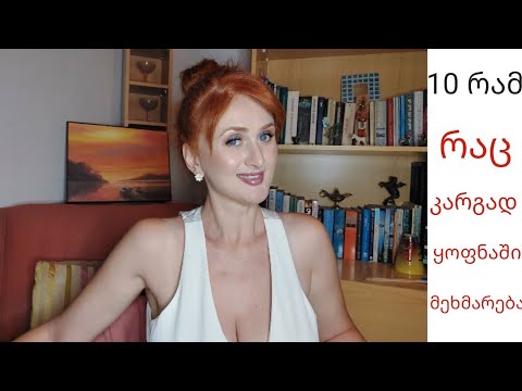 რას ვაკეთებ, რომ უკეთესად ვიყო?