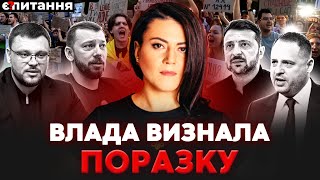 видео: Владу лякають нові протести. Зеленському картинка: Владу лякають нові протести. Зеленському