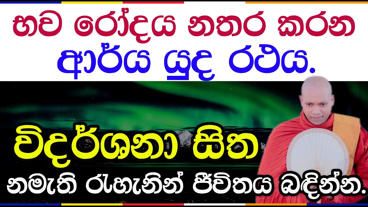 රාග ද්වේෂ මෝහ ක්ෂය කරන උතුම් බ්‍රහ්ම යානය | EP H 73