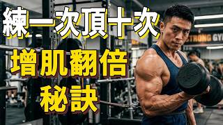 練一次頂十次！增肌效率翻倍的 5 個底層邏輯：別再盲目訓練，90% 的人都練錯了！
