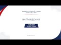 Награждения победителей