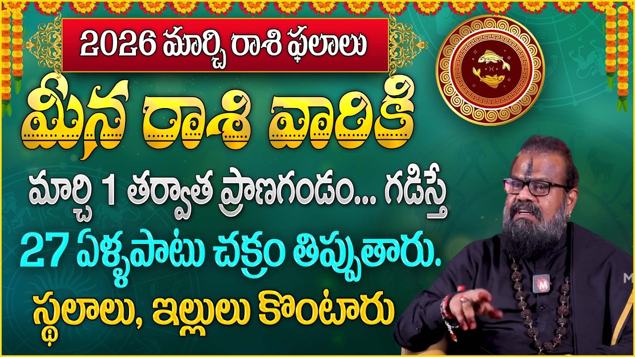 మీన రాశి వారికి  మార్చి 1 తర్వాత ప్రాణగండం... గడిస్తే |Meena rasiphalalu March 2026