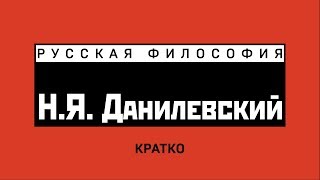 Н.Я. Данилевский. Кратко