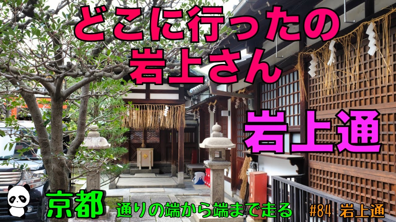 京都ポタリング　通りの端から端まで走る！　#84岩上通　どこに行ったの岩上さん？
