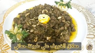 معلاق الخروف علي طريقة حماتي 