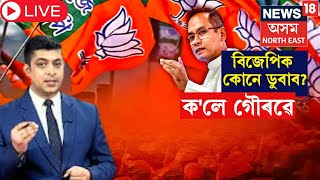 LIVE | Gourav Gogoi On BJP| বিজেপিক কোনে ডুবাব? ক'লে গৌৰৱ গগৈয়ে