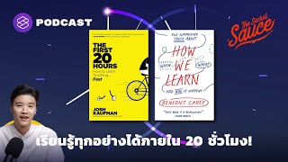 เรียนรู้ทุกอย่างได้ภายใน 20 ชั่วโมง! | The Secret Sauce EP.358