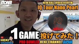 IQ TOUR NANO PEARLを1ゲーム投げてみた。