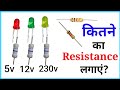 किस Circuit me कितने का Resistance लगाएं?|Electronics project by Punit Kumar|