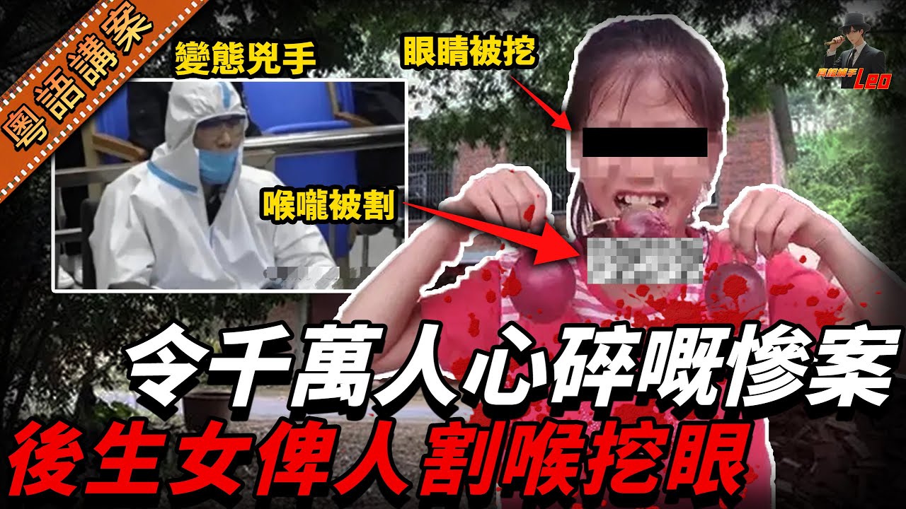 【真實慘案】女仔買雞蛋果竟遇害！生前遭侵犯，對眼都掘盲咗！兇手竟諗住自首當免死金牌，全網激嬲！【真相捕手Leo】｜案件解說｜真實案件｜案件分享