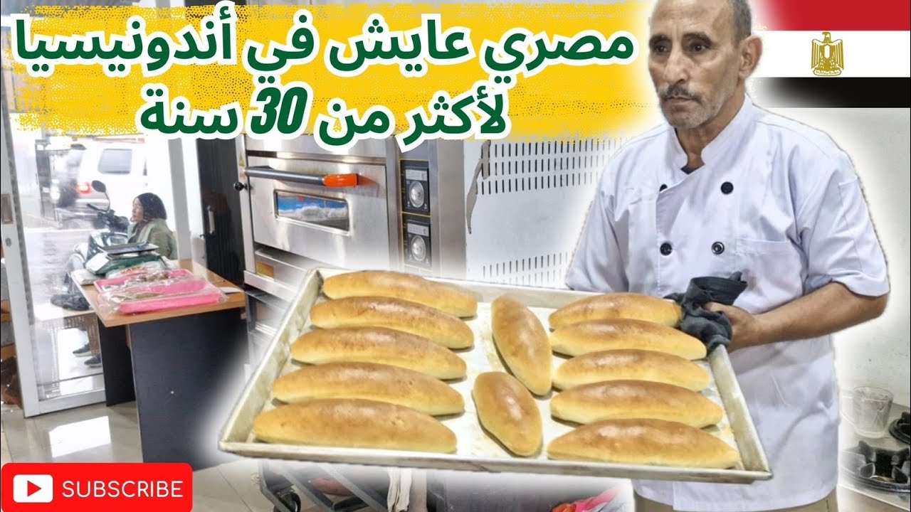 العم علي المصري عايش في أندونيسيا لأكثر من 30 سنة ويعمل في مجال المعجنات والخبز