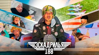 Squadron 188 | Low-Budget Parody of Top Gun | Studio 188