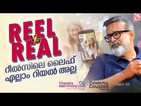 റീലിലെ ജീവിതം…റിയൽ ലൈഫോ? | Social Media വിവാഹങ്ങളെ സ്വാധീനിക്കുന്നുണ്ടോ?| C-Talk Ep-9
