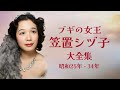 ブギの女王・笠置シヅ子大全集(昭和25年 - 34年)