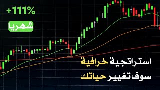 كيف تربح من التداول اليك اقوى استراتيجية (مدفوعة سعرها 500$ مجانا ? ) استمتع بها