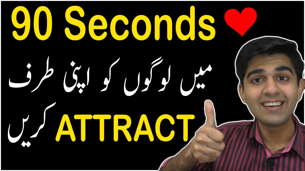 How to Attract People in 90 Seconds | Ali Ahmad Awan | Urdu/Hindi