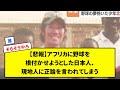 【悲報】アフリカに野球を根付かせようとした日本人、現地人に正論を言われてしまう【反応集】【プロ野球反応集】【2chスレ】【1分動画】【5chスレ】