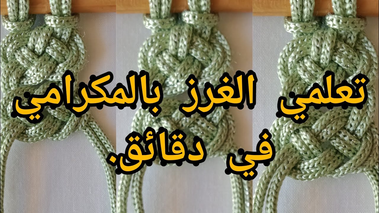 تعليم الغرز بالمكرامي للمبتدئين بطريقة جد سهلة وواضحة😉