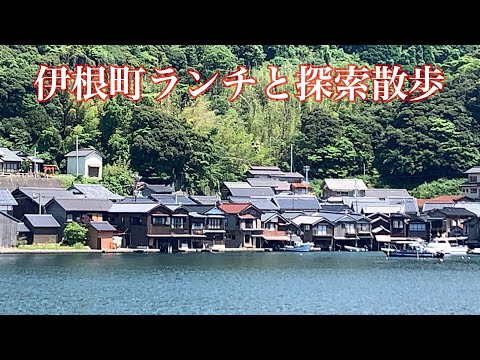 伊根町探索と海の幸グルメ　『お食事処　油屋』でランチと伊根町観光