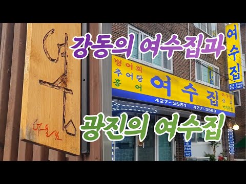   강동구와 광진구의 두 여수집 서울 맛집 노포 탐방