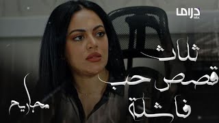 تبحث عن فارس أحلامها فتعيش 3 قصص حب فاشلة في مجاريح