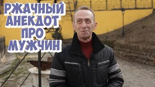 Самые смешные одесские анекдоты про мужчин и женщин! Анекдот про это...